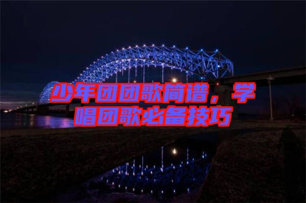 少年團團歌簡譜，學唱團歌必備技巧