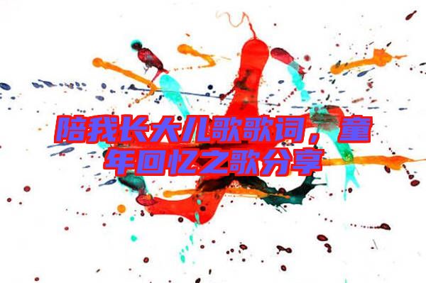 陪我長大兒歌歌詞，童年回憶之歌分享