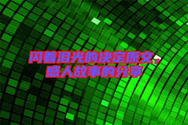 閃著淚光的決定原文，感人故事的分享