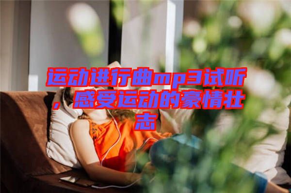 運動進行曲mp3試聽，感受運動的豪情壯志