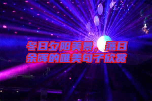 冬日夕陽美景，落日余暉的唯美句子欣賞