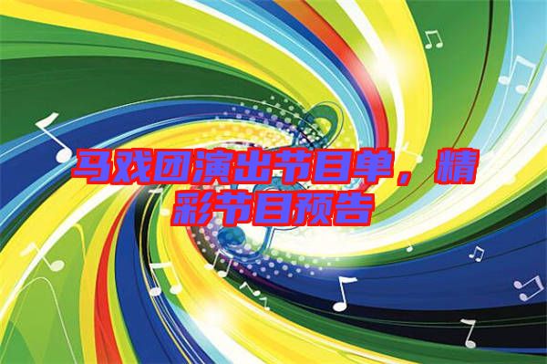 馬戲團演出節(jié)目單，精彩節(jié)目預(yù)告