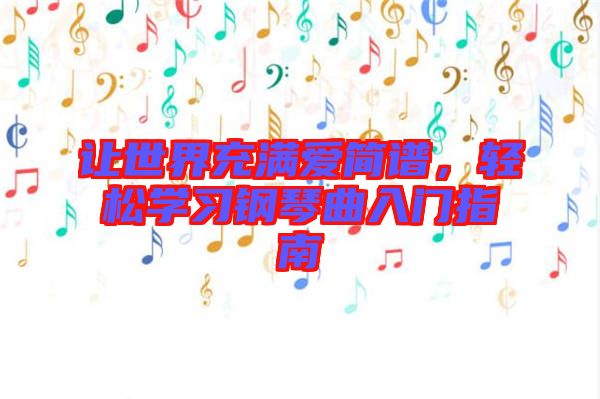 讓世界充滿愛簡譜，輕松學習鋼琴曲入門指南