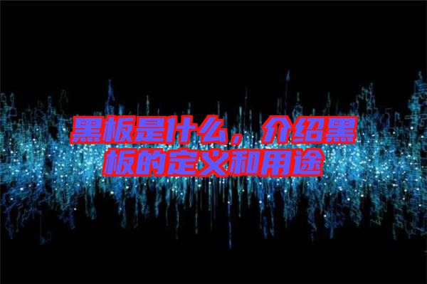 黑板是什么，介紹黑板的定義和用途