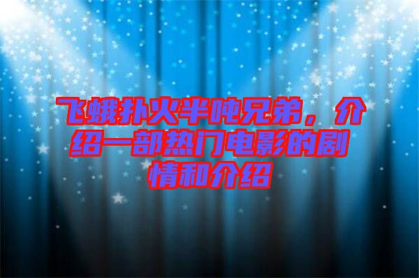 飛蛾撲火半噸兄弟，介紹一部熱門電影的劇情和介紹