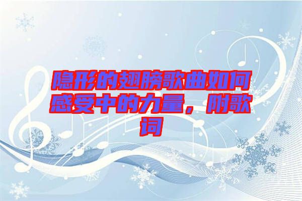 隱形的翅膀歌曲如何感受中的力量，附歌詞