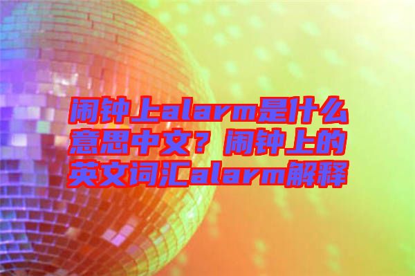 鬧鐘上alarm是什么意思中文？鬧鐘上的英文詞匯alarm解釋