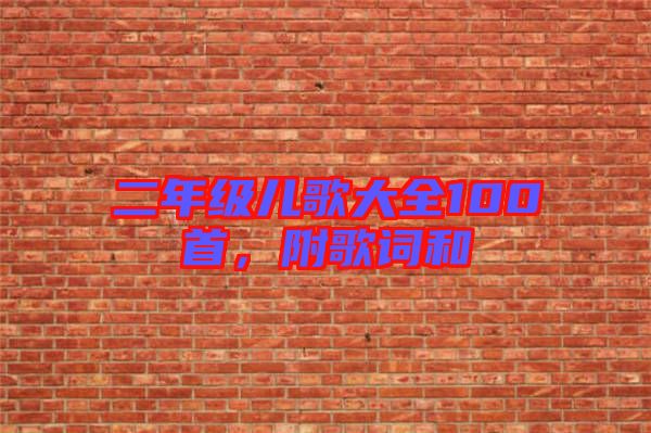 二年級兒歌大全100首，附歌詞和