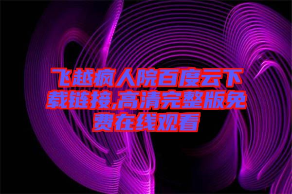 飛越瘋?cè)嗽喊俣仍葡螺d鏈接,高清完整版免費在線觀看