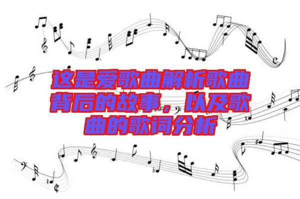 這是愛歌曲解析歌曲背后的故事，以及歌曲的歌詞分析