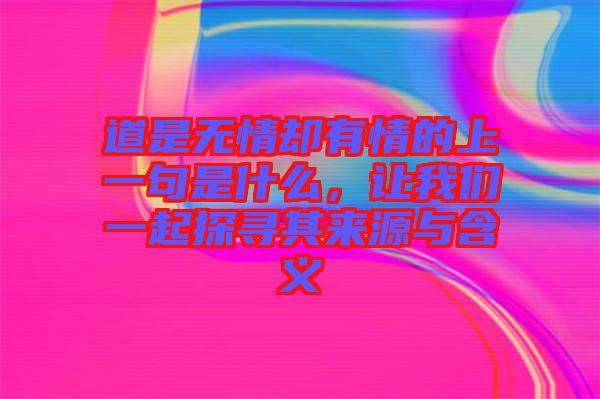 道是無(wú)情卻有情的上一句是什么，讓我們一起探尋其來(lái)源與含義