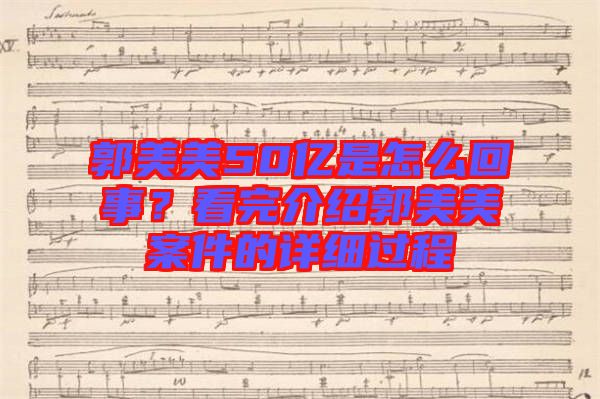 郭美美50億是怎么回事？看完介紹郭美美案件的詳細(xì)過(guò)程