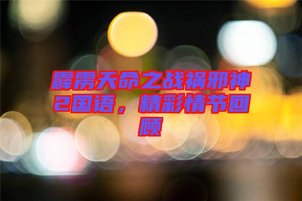 霹靂天命之戰(zhàn)禍邪神2國(guó)語(yǔ)，精彩情節(jié)回顧