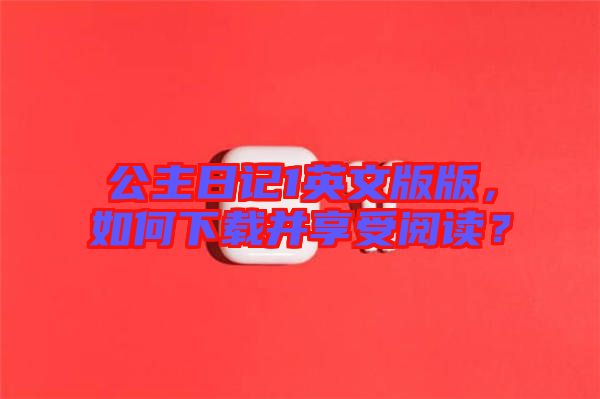 公主日記1英文版版，如何下載并享受閱讀？