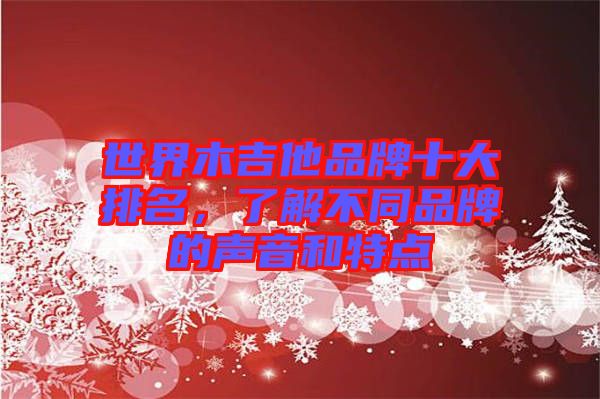 世界木吉他品牌十大排名，了解不同品牌的聲音和特點