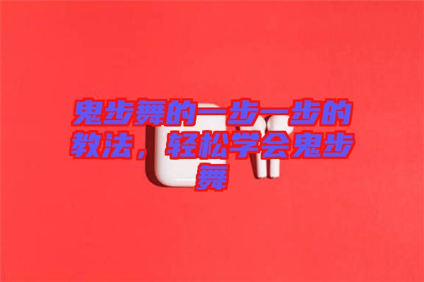 鬼步舞的一步一步的教法，輕松學(xué)會(huì)鬼步舞