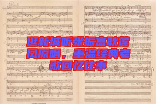 逛新城聽(tīng)張振富耿蓮鳳原唱，重溫經(jīng)典老歌回憶往事