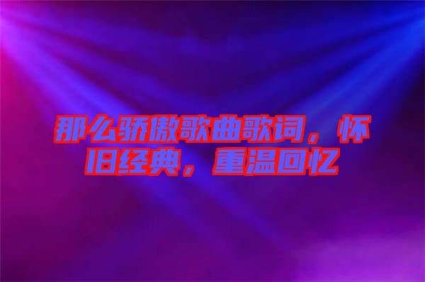 那么驕傲歌曲歌詞，懷舊經(jīng)典，重溫回憶
