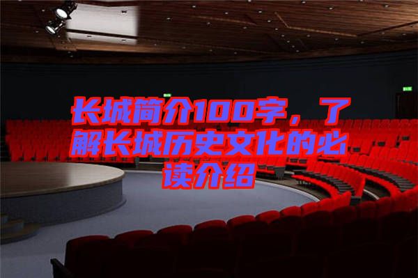 長城簡介100字，了解長城歷史文化的必讀介紹