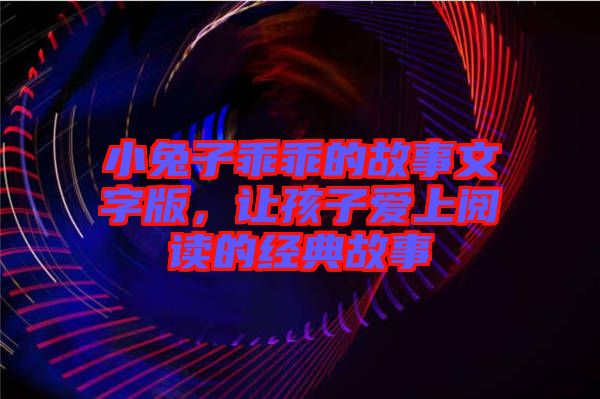 小兔子乖乖的故事文字版，讓孩子愛上閱讀的經典故事