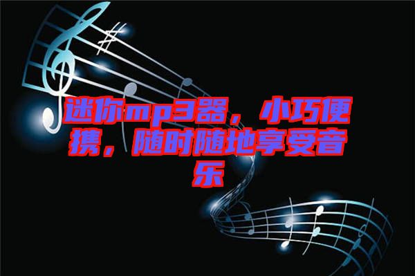 迷你mp3器，小巧便攜，隨時隨地享受音樂