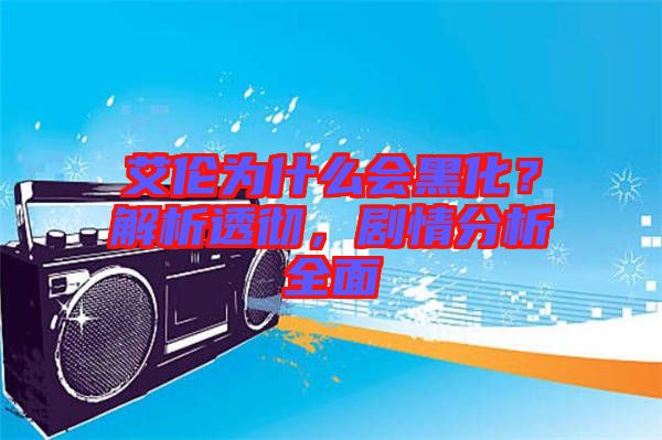 艾倫為什么會(huì)黑化？解析透徹，劇情分析全面