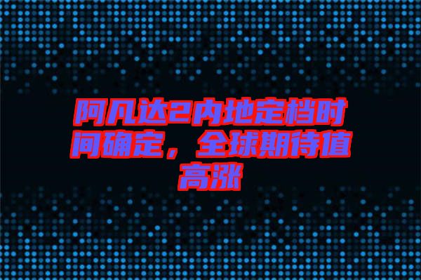 阿凡達2內(nèi)地定檔時間確定，全球期待值高漲