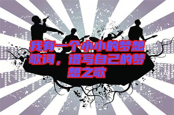 我有一個(gè)小小的夢想歌詞，譜寫自己的夢想之歌