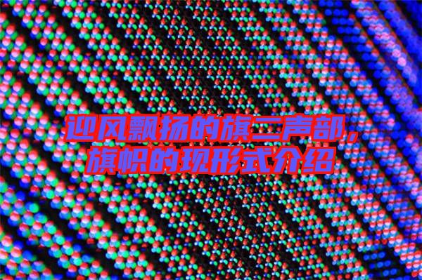 迎風(fēng)飄揚(yáng)的旗二聲部，旗幟的現(xiàn)形式介紹