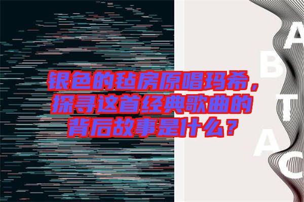 銀色的氈房原唱瑪希，探尋這首經(jīng)典歌曲的背后故事是什么？