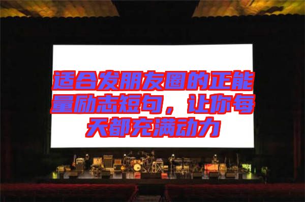 適合發(fā)朋友圈的正能量勵(lì)志短句，讓你每天都充滿動(dòng)力