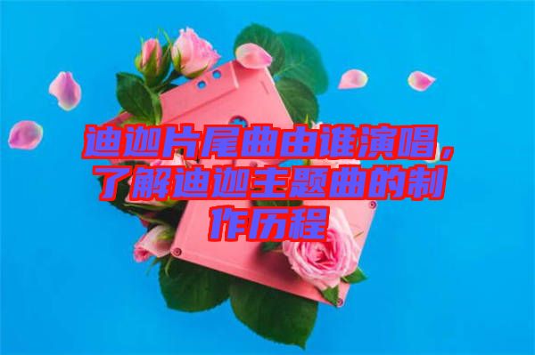 迪迦片尾曲由誰(shuí)演唱，了解迪迦主題曲的制作歷程