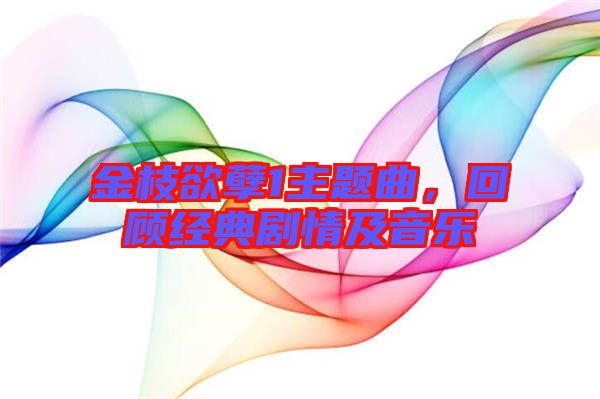 金枝欲孽1主題曲，回顧經(jīng)典劇情及音樂(lè)