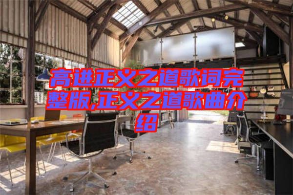 高進(jìn)正義之道歌詞完整版,正義之道歌曲介紹