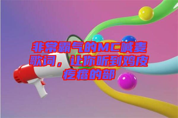 非常霸氣的MC喊麥歌詞，讓你聽到雞皮疙瘩的部