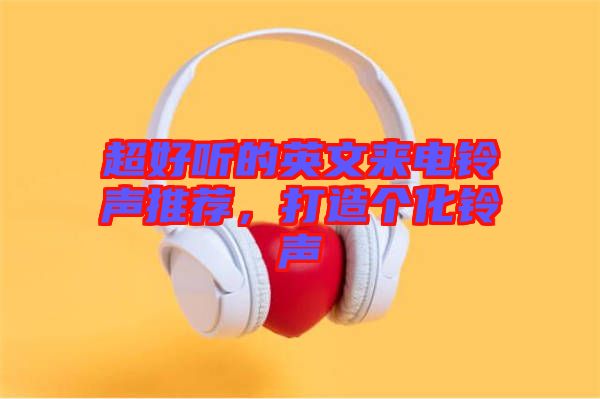 超好聽的英文來電鈴聲推薦，打造個化鈴聲