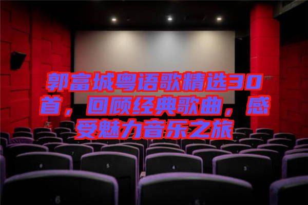 郭富城粵語歌精選30首，回顧經(jīng)典歌曲，感受魅力音樂之旅