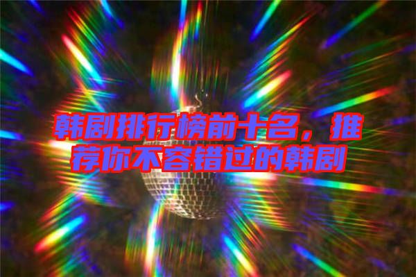 韓劇排行榜前十名，推薦你不容錯(cuò)過(guò)的韓劇