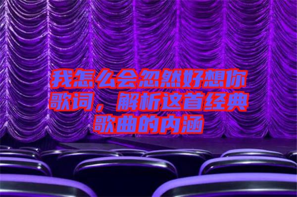 我怎么會(huì)忽然好想你歌詞，解析這首經(jīng)典歌曲的內(nèi)涵