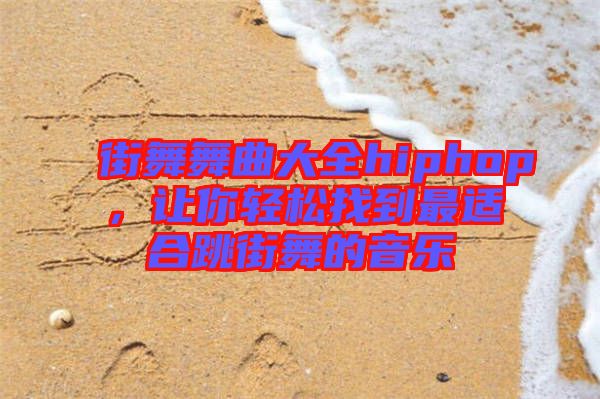 街舞舞曲大全hiphop，讓你輕松找到最適合跳街舞的音樂