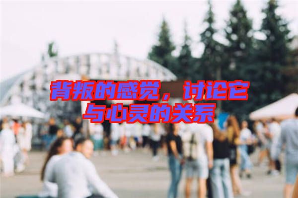 背叛的感覺，討論它與心靈的關(guān)系