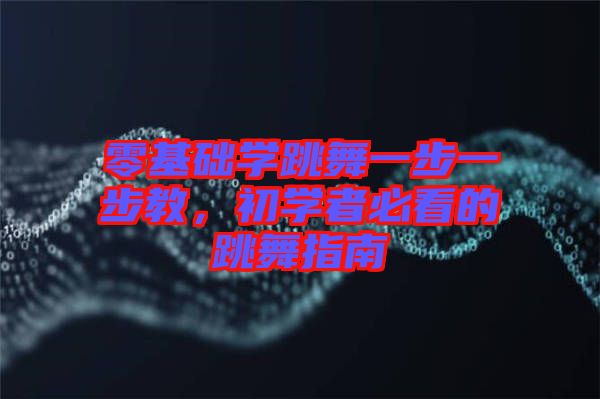 零基礎(chǔ)學(xué)跳舞一步一步教，初學(xué)者必看的跳舞指南