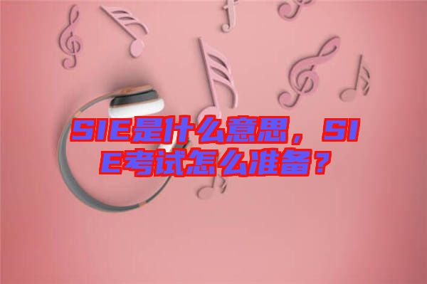 SIE是什么意思，SIE考試怎么準備？