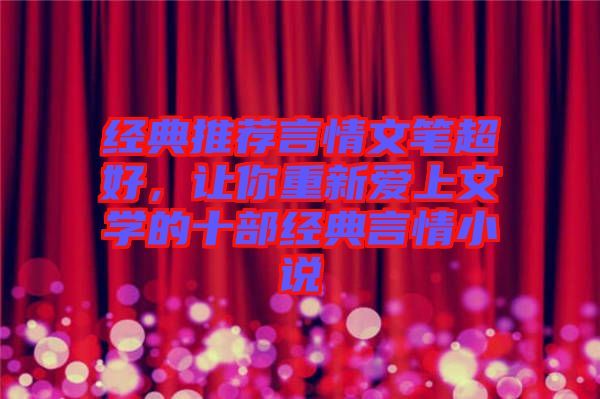 經(jīng)典推薦言情文筆超好，讓你重新愛上文學(xué)的十部經(jīng)典言情小說