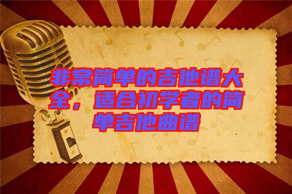 非常簡單的吉他譜大全，適合初學者的簡單吉他曲譜