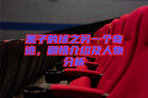 黑子的球之另一個奇跡，劇情介紹及人物分析