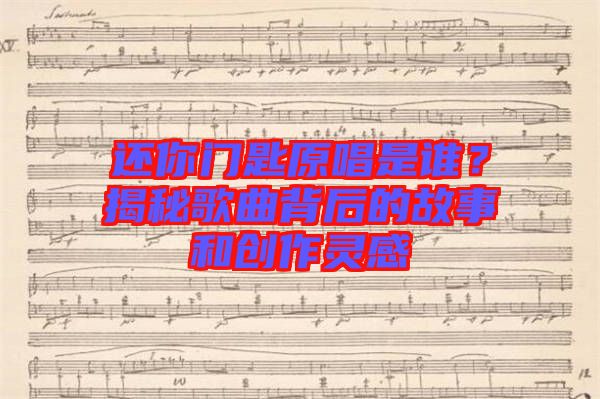 還你門匙原唱是誰？揭秘歌曲背后的故事和創(chuàng)作靈感