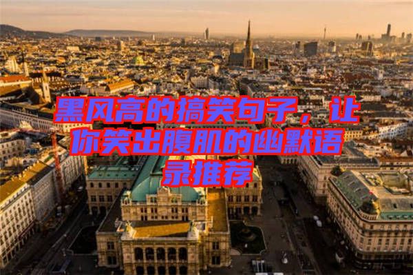 黑風高的搞笑句子，讓你笑出腹肌的幽默語錄推薦