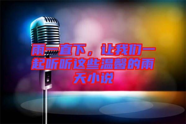 雨一直下，讓我們一起聽聽這些溫馨的雨天小說