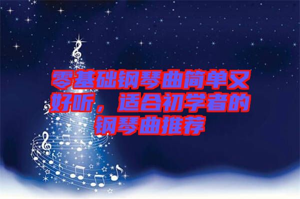 零基礎鋼琴曲簡單又好聽，適合初學者的鋼琴曲推薦